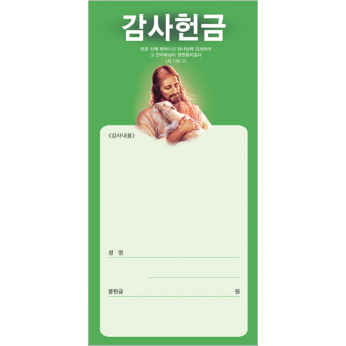 목자 감사헌금봉투-3131 (1속 100장)진흥팬시