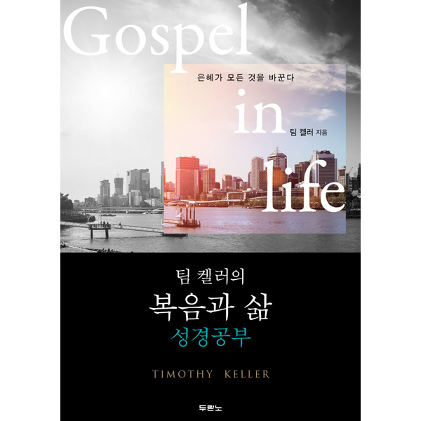 팀 켈러의 복음과 삶 성경공부 - Gospel in life두란노