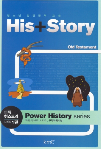 His + Story - 파워 히스토리 시리즈 1도서출판KMC