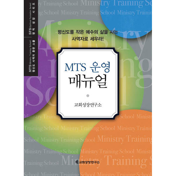 MTS운영매뉴얼 (MTS 평신도 사역자 훈련스쿨/SFS 영적성장 시리즈)교회성장연구소