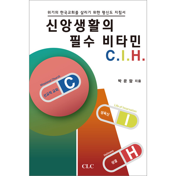 신앙생활의 필수 비타민 C. I. H.CLC