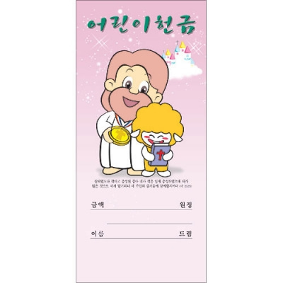 어린이 헌금-예수님 3311 (1속 100매)진흥팬시