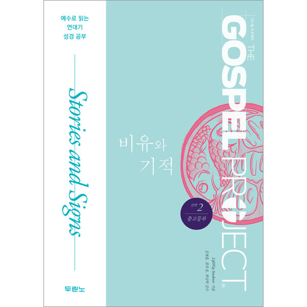 가스펠프로젝트-신약2:비유와기적(중고등부)두란노