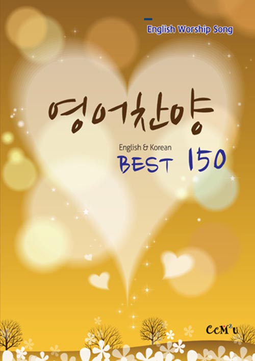 영어찬양-Best150 (English &amp; Korean)ccm2u