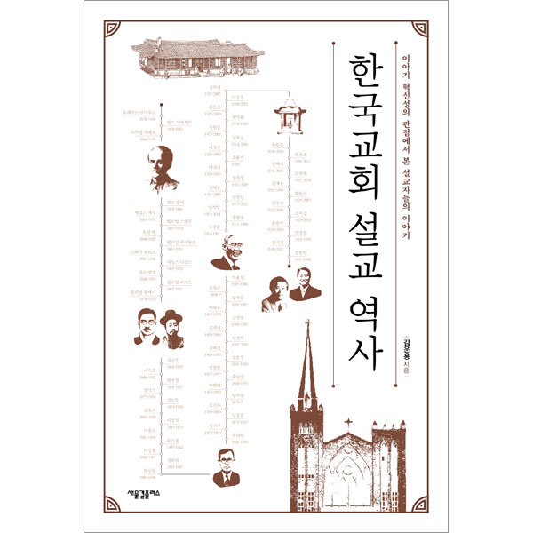한국교회 설교 역사 - 이야기 혁신성의 관점에서 본 설교자들의 이야기새물결플러스