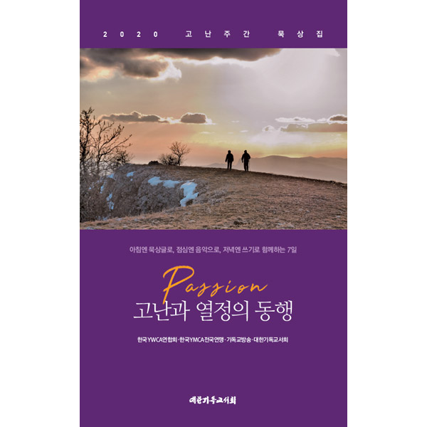 2020 고난주간 묵상집 - Passion 고난과 열정의 동행대한기독교서회