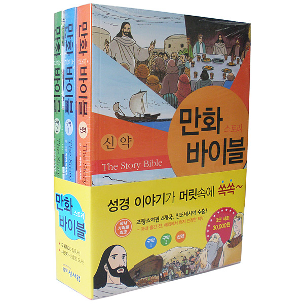 만화 스토리 바이블 신구약 세트(전3권)성서원