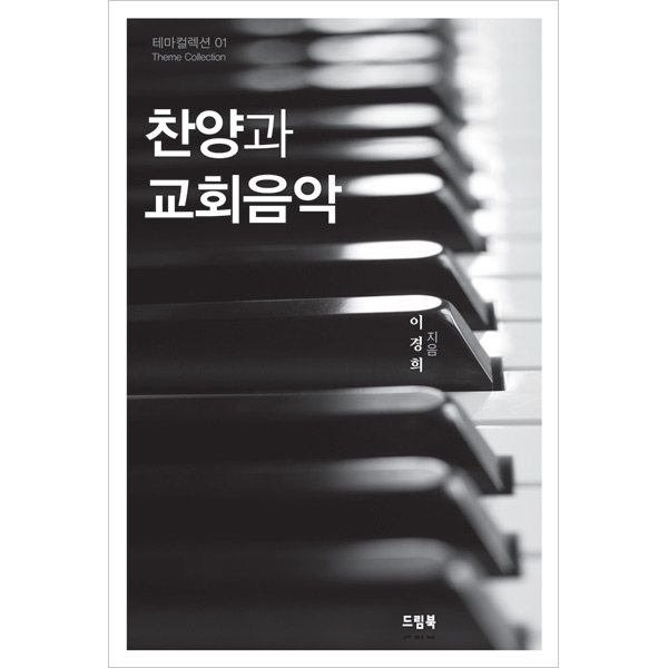 찬양과 교회음악 (테마컬렉션 01)드림북