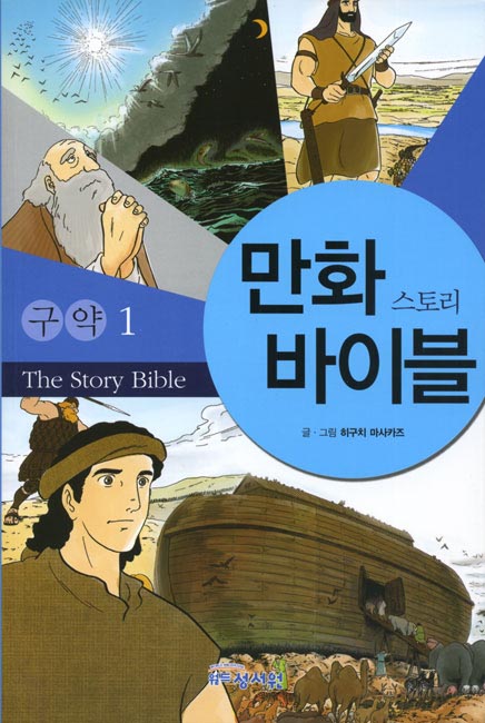 만화 스토리 바이블 - 구약1성서원