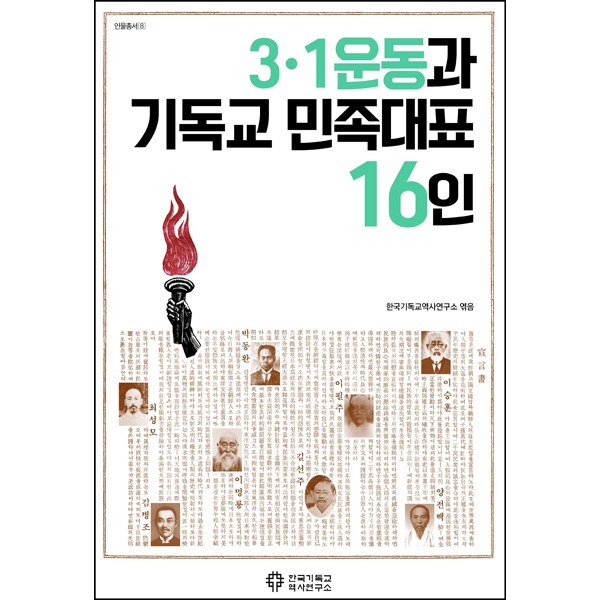 3.1운동과 기독교 민족대표 16인 (인물총서8)한국기독교역사연구소