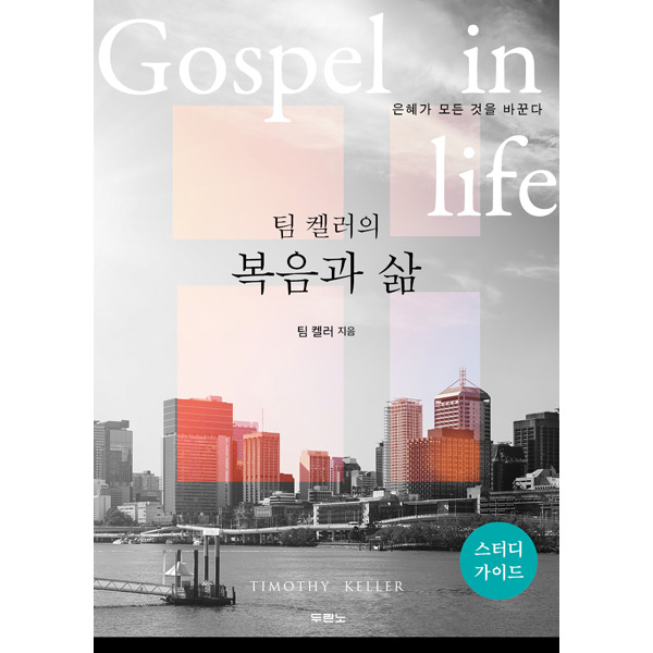 팀 켈러의 복음과 삶 (스터디가이드) - Gospel in life두란노