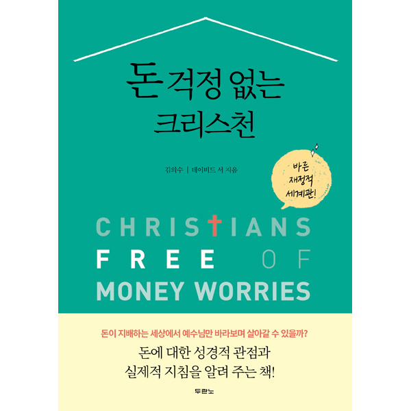 돈 걱정 없는 크리스천 (바른 재정적 세계관)두란노