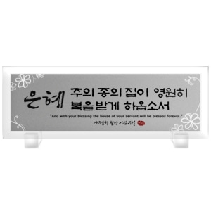 크리스탈액자(강화유리)-은혜 Size 515x182(탁상용)반석문화원