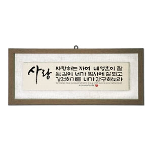 마액자-사랑 size 940x375(벽걸이용)반석문화원