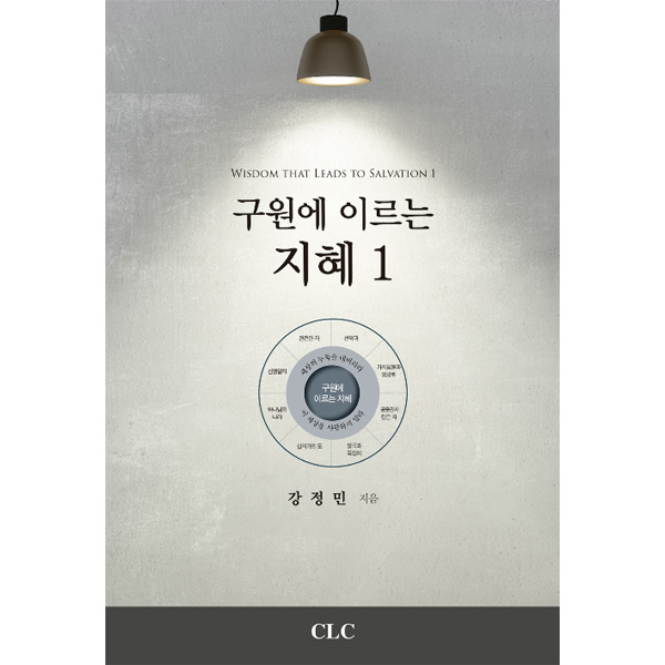 구원에 이르는 지혜CLC(기독교문서선교회)