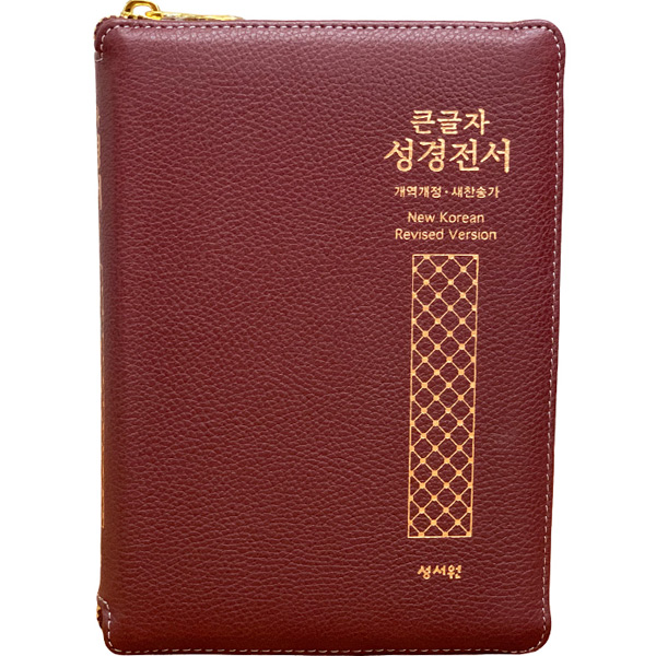 큰글자성경전서 NKR73STH 중합본 색인 지퍼 천연양피 버건디성서원