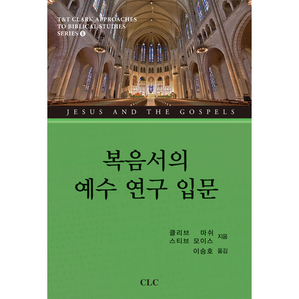 복음서의 예수 연구 입문CLC(기독교문서선교회)