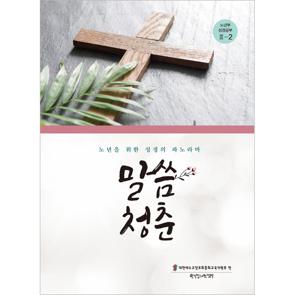 말씀청춘 - 노년부성경공부3-2한국장로교출판사