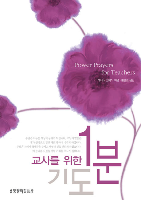 교사를 위한 1분 기도- 1분 기도 시리즈 (미니북)생명의 말씀사