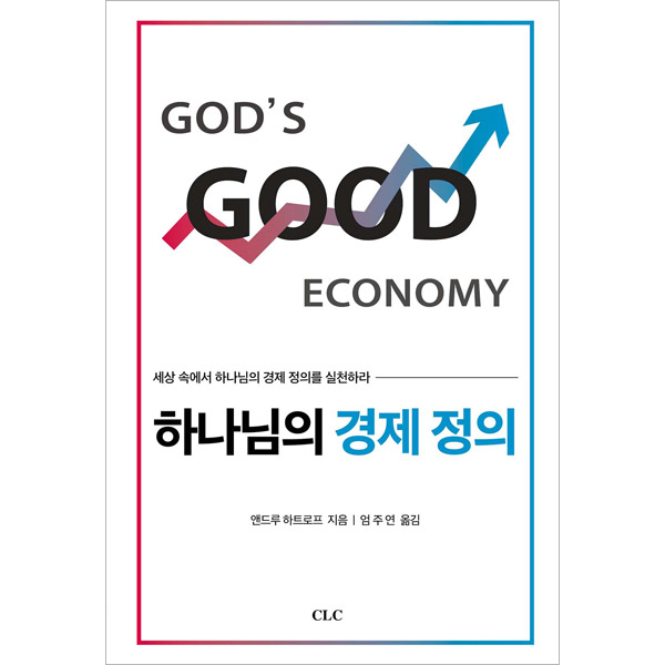 하나님의 경제 정의CLC(기독교문서선교회)