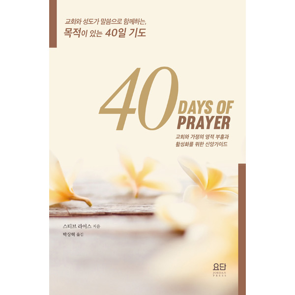 40일 기도 (40 Days of Prayer) (영한대조)요단 출판사