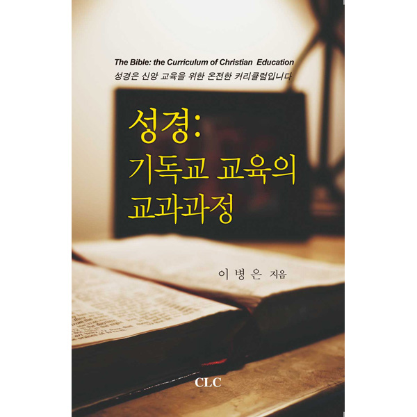 성경: 기독교 교육의 교과과정CLC