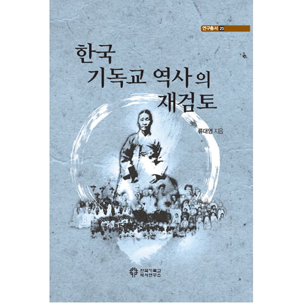 한국 기독교 역사의 재검토 (연구총서25)한국기독교역사연구소
