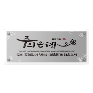 크리스탈액자(강화유리)-주의은혜 Size 604x254(벽걸이용)반석문화원