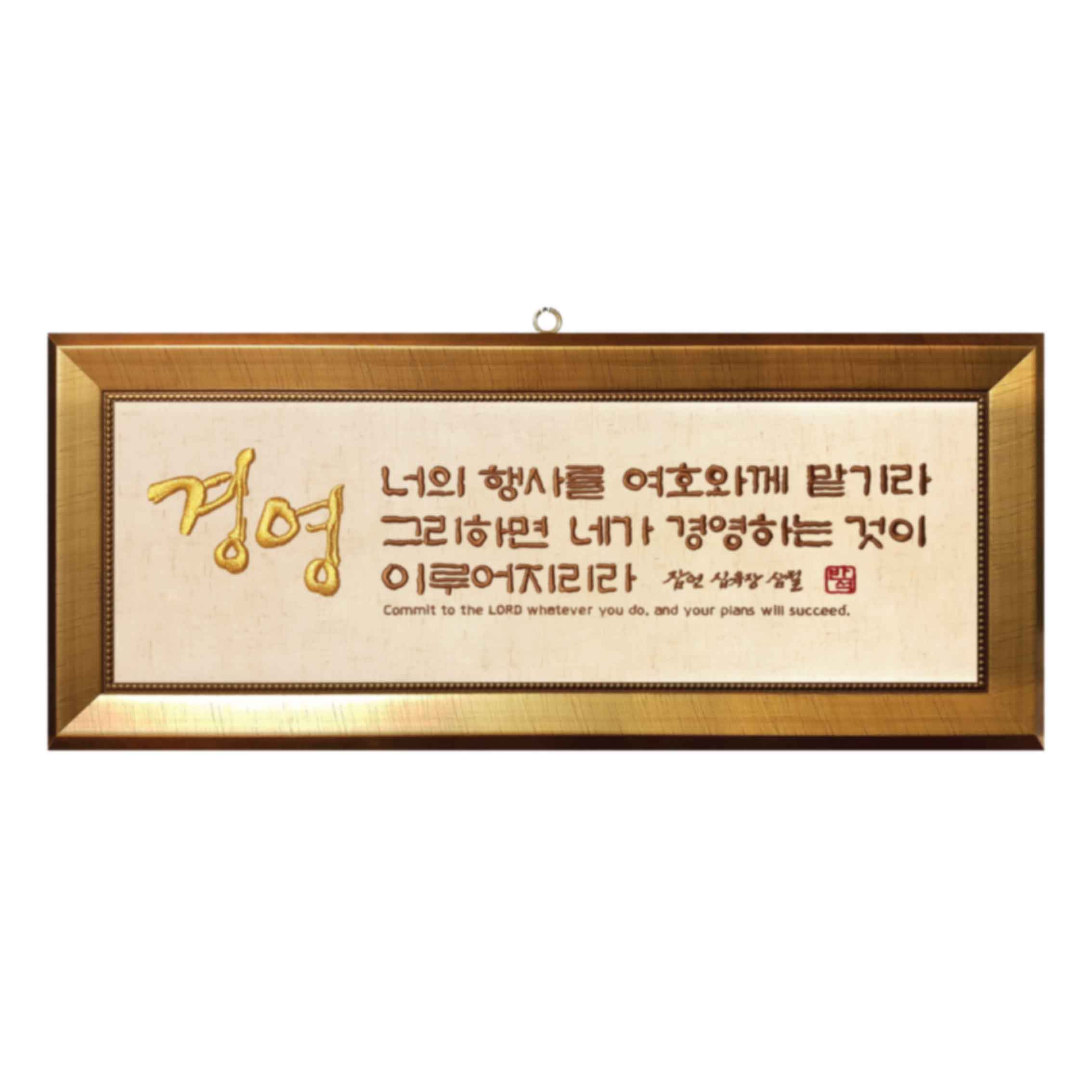 자수액자-행사(경영) size 730x300(벽걸이용)반석문화원