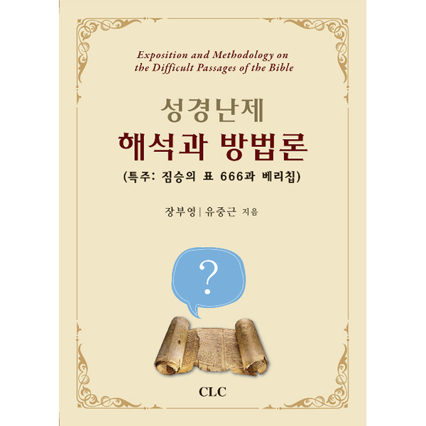 성경난제 해석과 방법론CLC(기독교문서선교회)