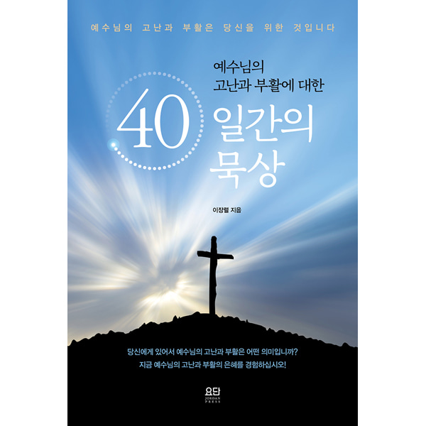 예수님의 고난과 부활에 대한 40일간의묵상요단 출판사