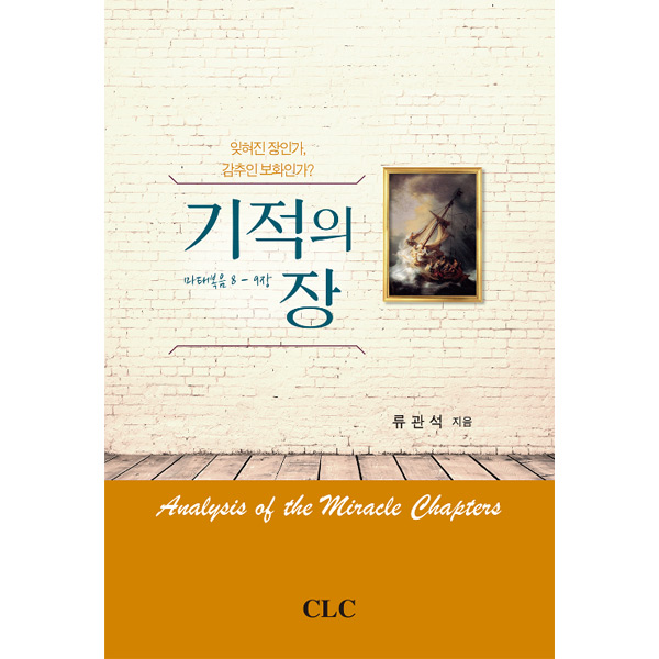 기적의 장(마 8-9장)CLC(기독교문서선교회)
