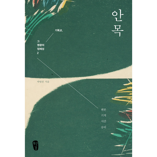 안목 - 기독교, 그 영광의 정체성 2무근검(남포교회출판부)