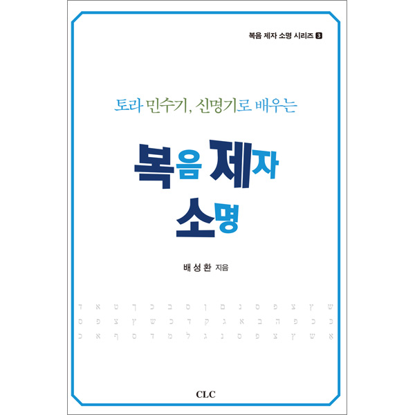 토라 민수기 신명기로 배우는 복음제자소명CLC(기독교문서선교회)