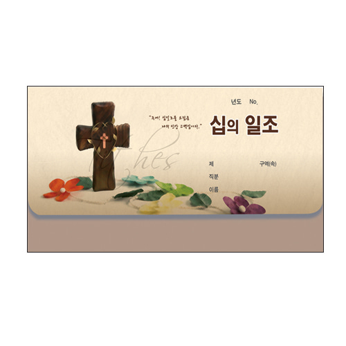 통장 십일조헌금봉투-8301(50매)경지사