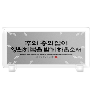 크리스탈액자(강화유리)-주의은혜 Size300x140(탁상용)반석문화원