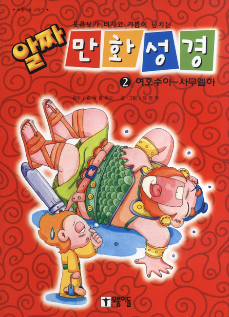 알짜 만화성경-  2 여호수아~사무엘하모퉁이돌