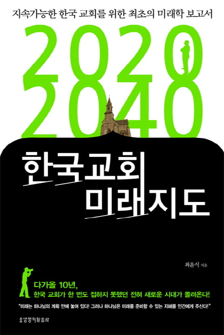 2020-2040 한국교회 미래지도   지속가능한 한국 교회를 위한 최초의 미래학 보고서생명의말씀사