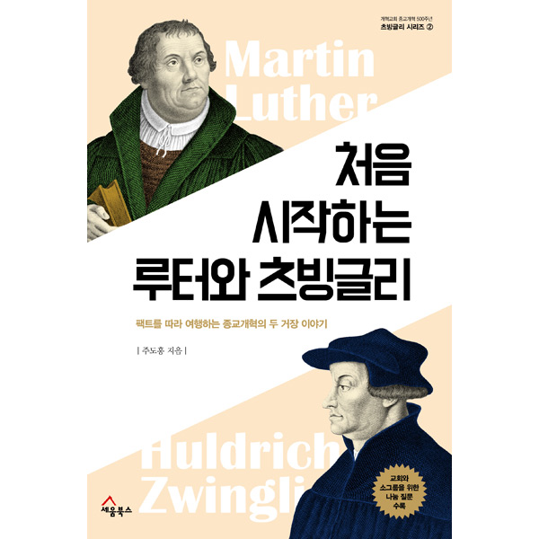 처음 시작하는 루터와 츠빙글리 - 개혁교회 종교개혁 500주년 츠빙글리 시리즈 2세움북스