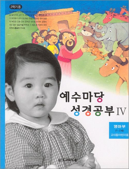 예수마당4-교사용+학생용_영아부(1~2세)도서출판 디모데