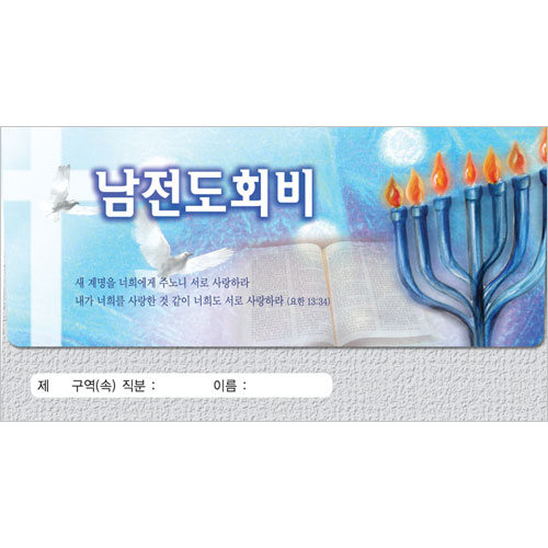 남전도회비 헌금봉투-3721 (1속 30장)진흥팬시