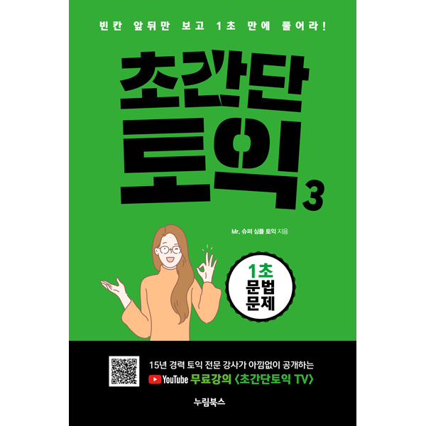 초간단토익3 - 1초문법문제누림북스