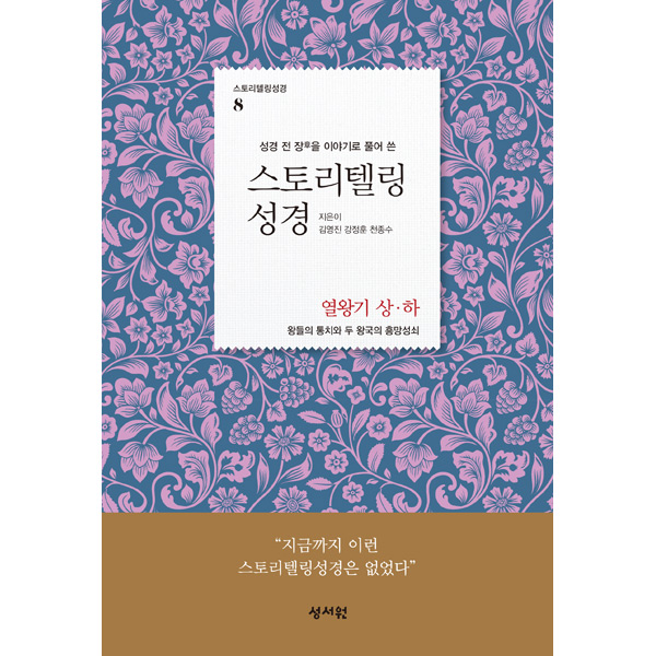 스토리텔링성경 - 열왕기 상,하성서원
