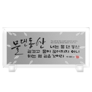 크리스탈액자(강화유리)-물댄동산 Size300x140(탁상용)반석문화원