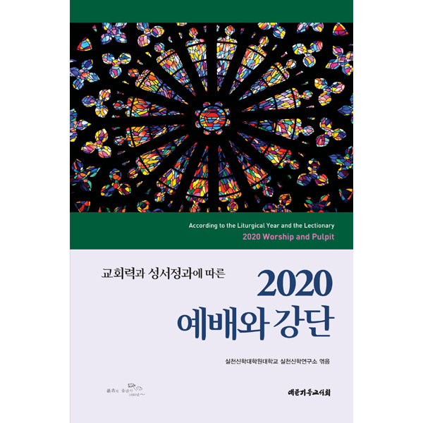 2020예배와강단 - 교회력과 성서정과에 따른대한기독교서회