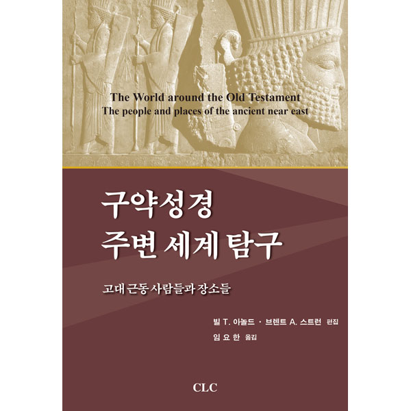 구약성경 주변 세계 탐구 - 고대 근동 사람들과 장소들CLC