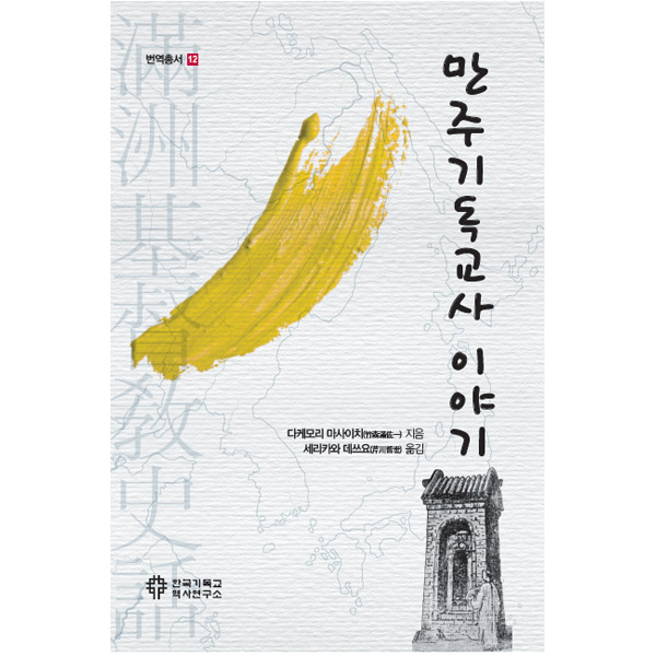 만주기독교사 이야기 (번역총서12)한국기독교역사연구소