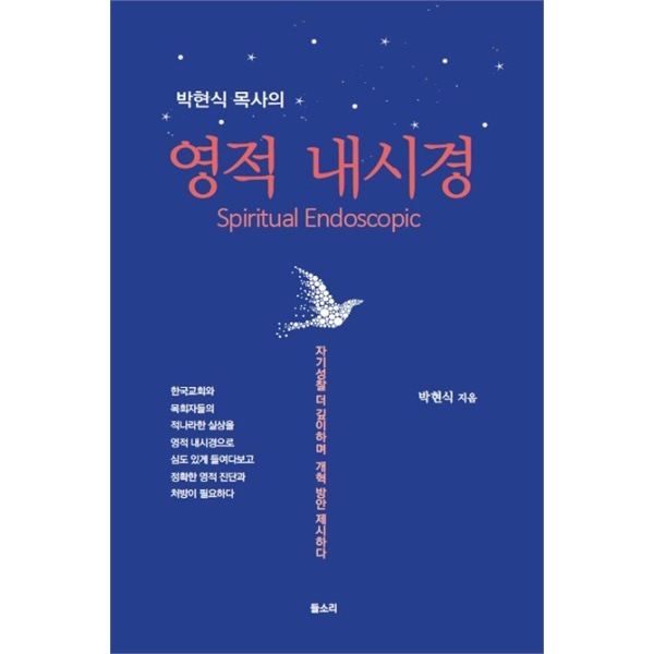박현식 목사의 영적 내시경들소리