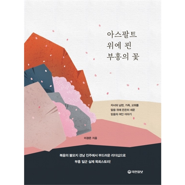 아스팔트 위에 핀 부흥의 꽃국민일보