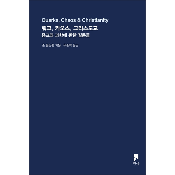 쿼크, 카오스, 그리스도교 - 종교와 과학에 관한 질문들비아